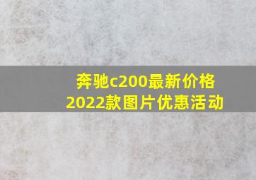 奔驰c200最新价格2022款图片优惠活动