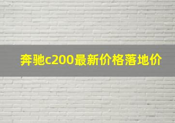 奔驰c200最新价格落地价