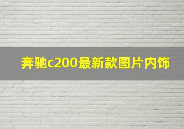 奔驰c200最新款图片内饰