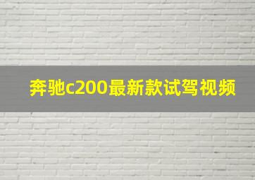 奔驰c200最新款试驾视频