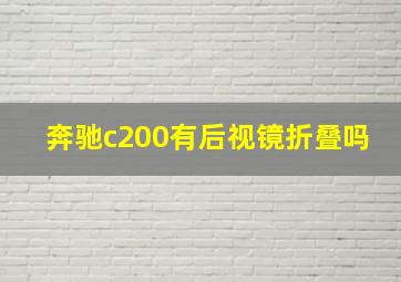 奔驰c200有后视镜折叠吗