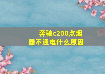 奔驰c200点烟器不通电什么原因