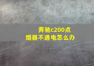 奔驰c200点烟器不通电怎么办