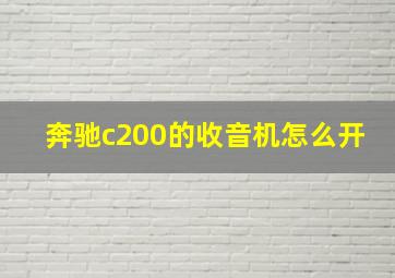 奔驰c200的收音机怎么开