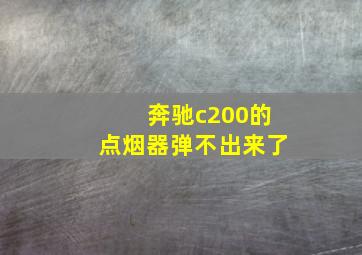 奔驰c200的点烟器弹不出来了