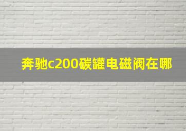 奔驰c200碳罐电磁阀在哪