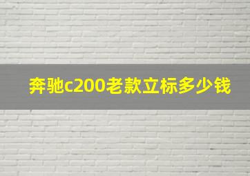 奔驰c200老款立标多少钱