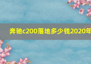 奔驰c200落地多少钱2020年