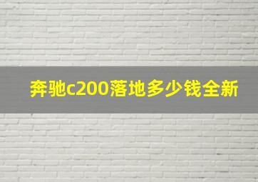 奔驰c200落地多少钱全新