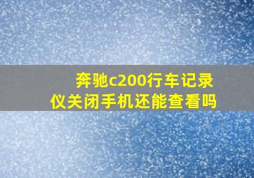 奔驰c200行车记录仪关闭手机还能查看吗