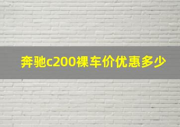 奔驰c200裸车价优惠多少