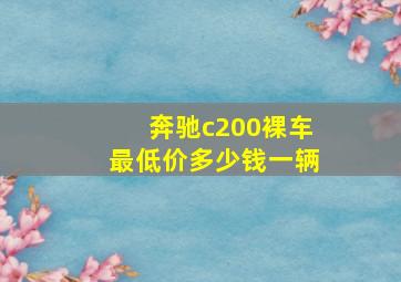 奔驰c200裸车最低价多少钱一辆