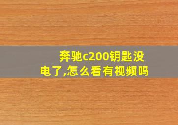 奔驰c200钥匙没电了,怎么看有视频吗