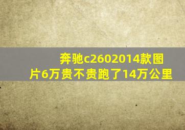 奔驰c2602014款图片6万贵不贵跑了14万公里