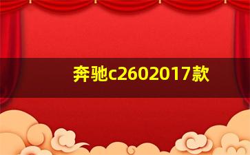 奔驰c2602017款