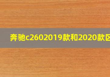 奔驰c2602019款和2020款区别