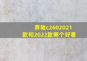 奔驰c2602021款和2022款哪个好看