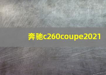 奔驰c260coupe2021