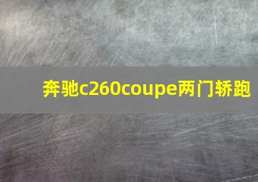 奔驰c260coupe两门轿跑