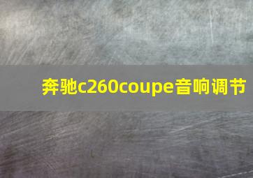 奔驰c260coupe音响调节