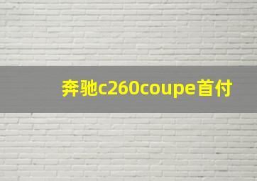 奔驰c260coupe首付