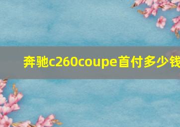 奔驰c260coupe首付多少钱