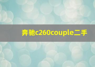 奔驰c260couple二手