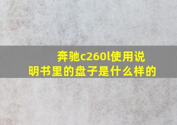 奔驰c260l使用说明书里的盘子是什么样的