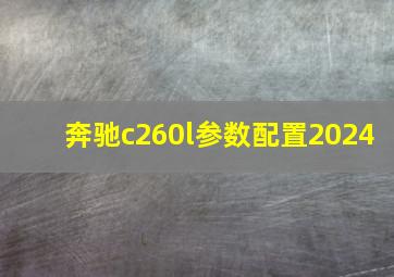 奔驰c260l参数配置2024