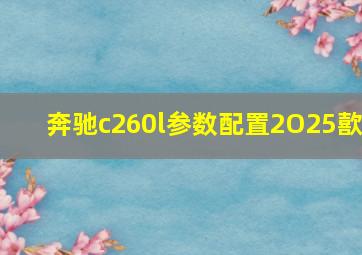 奔驰c260l参数配置2O25歖