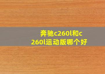 奔驰c260l和c260l运动版哪个好