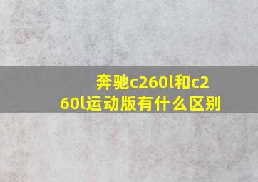 奔驰c260l和c260l运动版有什么区别