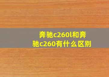 奔驰c260l和奔驰c260有什么区别