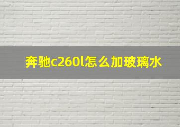 奔驰c260l怎么加玻璃水