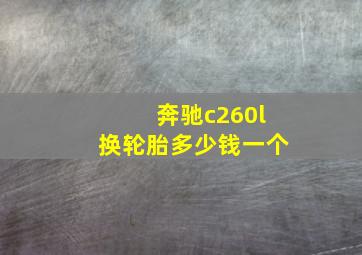 奔驰c260l换轮胎多少钱一个