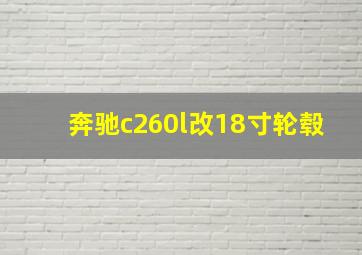 奔驰c260l改18寸轮毂