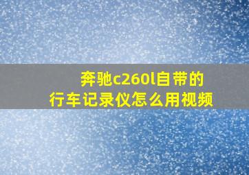 奔驰c260l自带的行车记录仪怎么用视频