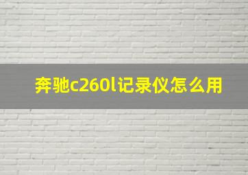 奔驰c260l记录仪怎么用