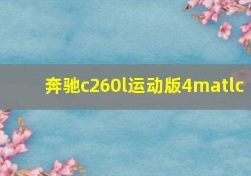 奔驰c260l运动版4matlc