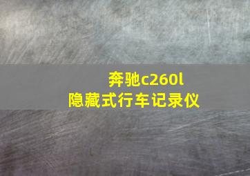 奔驰c260l隐藏式行车记录仪