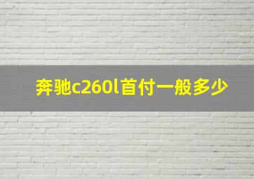 奔驰c260l首付一般多少