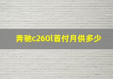 奔驰c260l首付月供多少