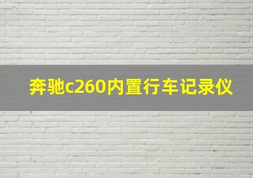 奔驰c260内置行车记录仪