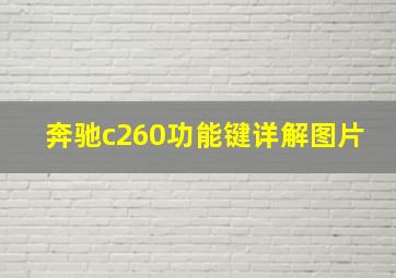 奔驰c260功能键详解图片