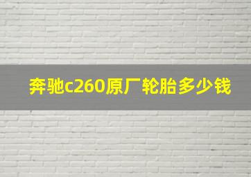 奔驰c260原厂轮胎多少钱