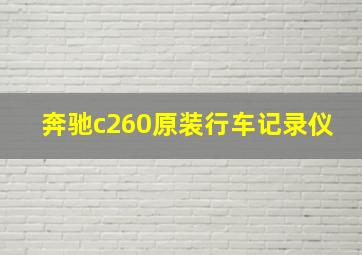 奔驰c260原装行车记录仪