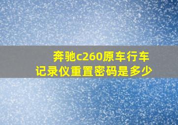 奔驰c260原车行车记录仪重置密码是多少