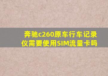 奔驰c260原车行车记录仪需要使用SIM流量卡吗