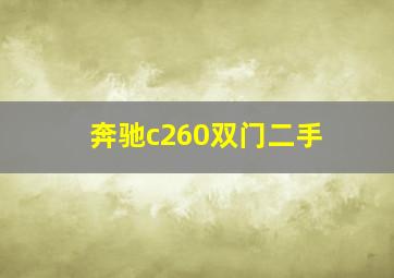 奔驰c260双门二手