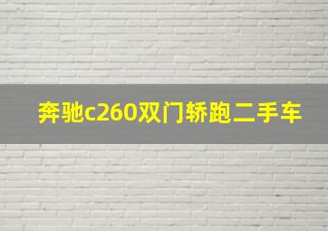 奔驰c260双门轿跑二手车